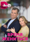 Время жениться (сериал)