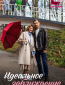 Идеальное заблуждение (сериал)