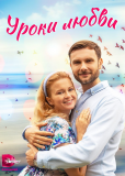 Уроки любви (сериал)