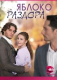 Яблоко раздора (сериал)