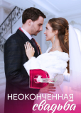 Неоконченная свадьба (сериал)