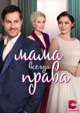 Мама всегда права (сериал)