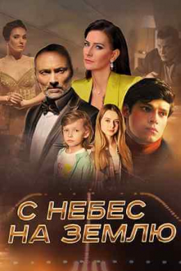 С небес на землю (сериал)