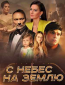 С небес на землю (сериал)