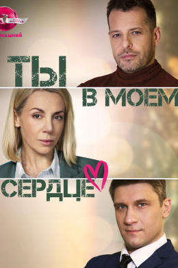 Ты в моём сердце (сериал)