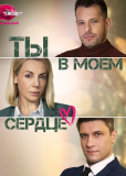 Ты в моём сердце (сериал)