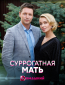 Суррогатная мать (сериал)