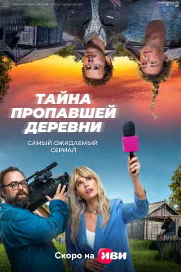 Тайна пропавшей деревни (сериал)