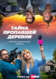 Тайна пропавшей деревни (сериал)