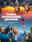 Тайна пропавшей деревни (сериал)