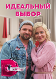 Идеальный выбор (сериал)