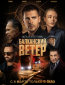 Балканский ветер (сериал)