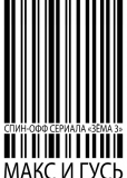 Макс и Гусь (сериал)