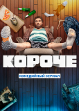 Короче (сериал)