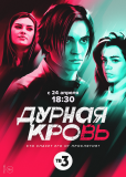 Дурная кровь (сериал)