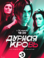 Дурная кровь (сериал)