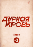 Дурная кровь (сериал)