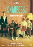 Сидоровы (сериал)