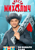 Просто Михалыч (сериал)