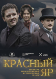 Красный Яр (сериал)