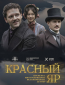 Красный Яр (сериал)