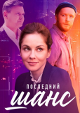 Последний шанс (сериал)