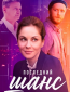 Последний шанс (сериал)