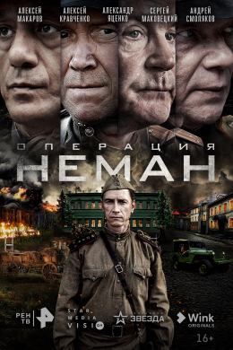 Операция «Неман» (сериал)