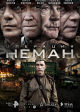 Операция «Неман» (сериал)