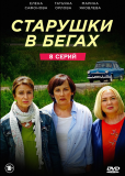 Старушки в бегах (сериал)