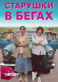 Старушки в бегах (сериал)