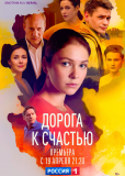 Дорога к счастью (сериал)