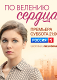 По велению сердца (сериал)