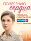 По велению сердца (сериал)