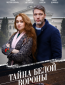 Тайна «Белой вороны» (сериал)