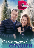 С холодным сердцем (сериал)