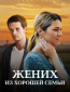 Жених из хорошей семьи (сериал)
