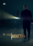 По следу монстра (сериал)