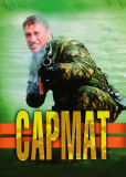 Сармат (сериал)