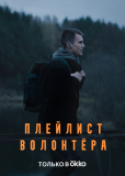 Плейлист волонтера (сериал)