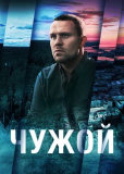 Чужой (сериал)