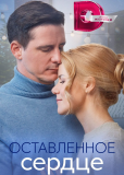 Оставленное сердце (сериал)