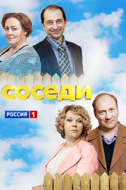 Соседи (сериал)