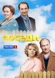 Соседи (сериал)