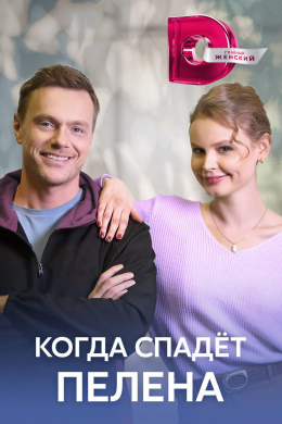 Когда спадет пелена (сериал)