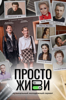 Просто живи (сериал)