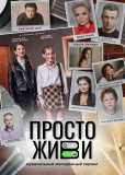 Просто живи (сериал)