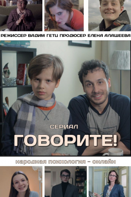 Говорите! (сериал)