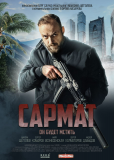 Сармат (сериал)