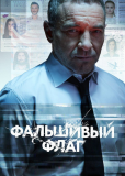 Фальшивый флаг (сериал)